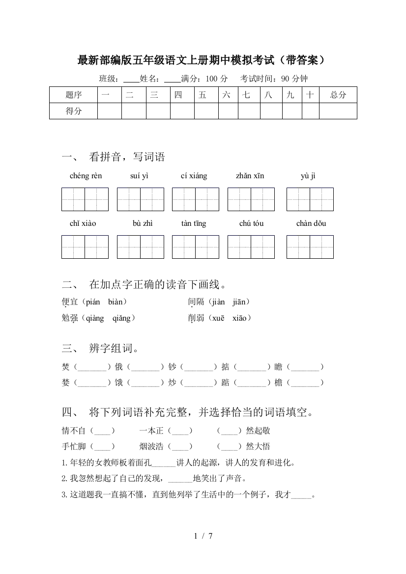 最新部编版五年级语文上册期中模拟考试(带答案)