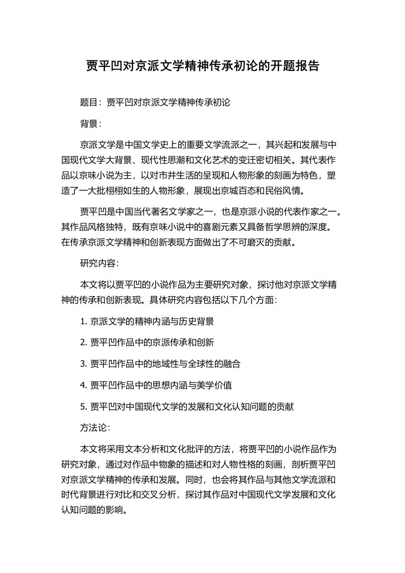 贾平凹对京派文学精神传承初论的开题报告