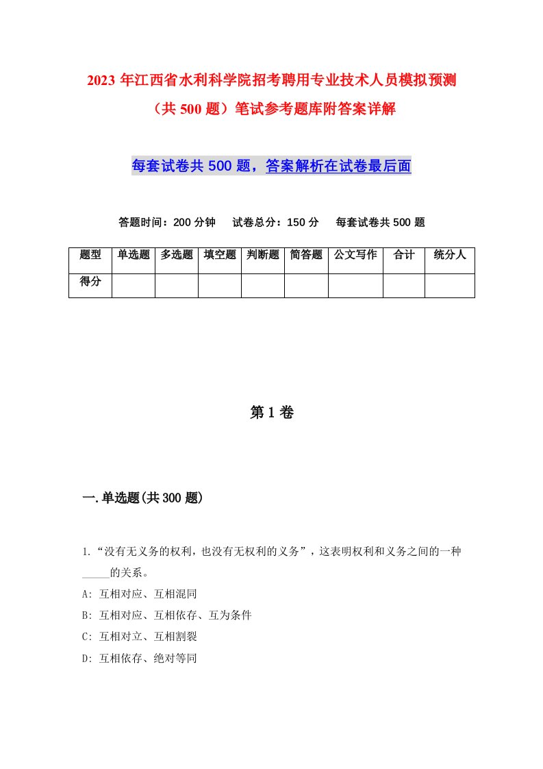 2023年江西省水利科学院招考聘用专业技术人员模拟预测共500题笔试参考题库附答案详解