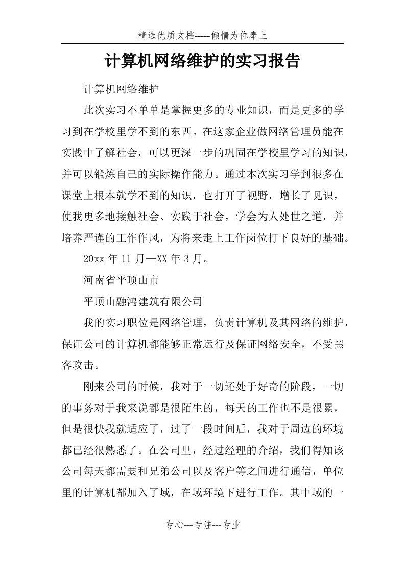 计算机网络维护的实习报告(共6页)