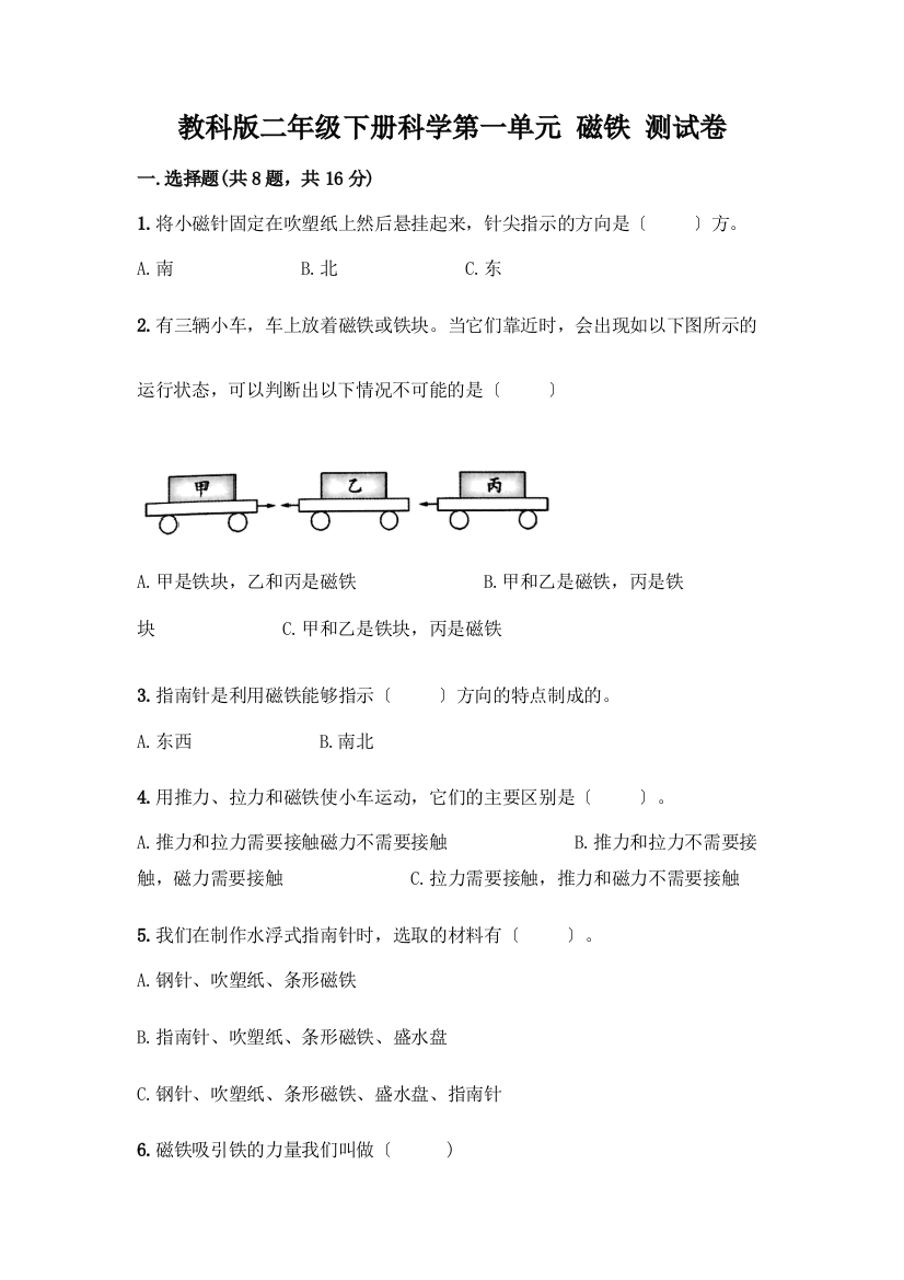 二年级下册科学第一单元-磁铁-测试卷(考试直接用)word版