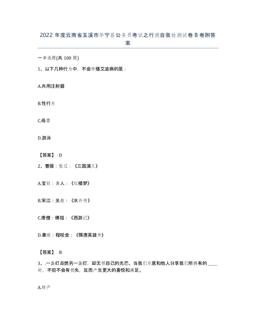 2022年度云南省玉溪市华宁县公务员考试之行测自我检测试卷B卷附答案