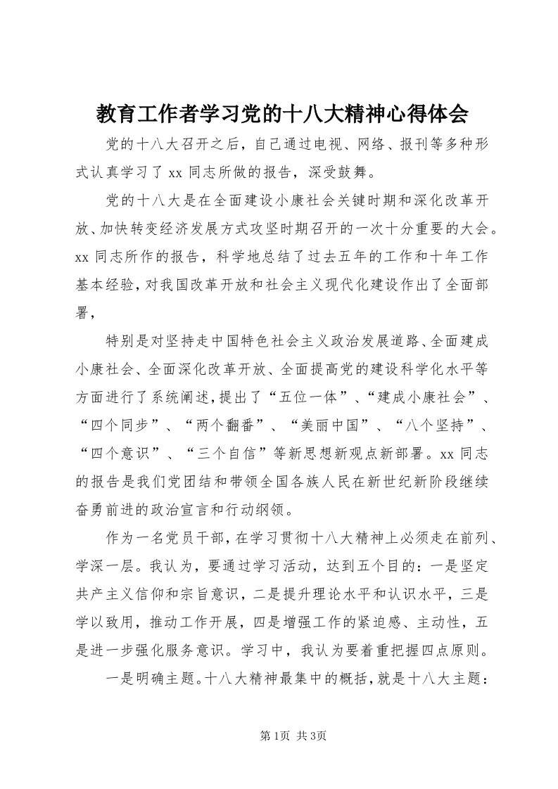 3教育工作者学习党的十八大精神心得体会