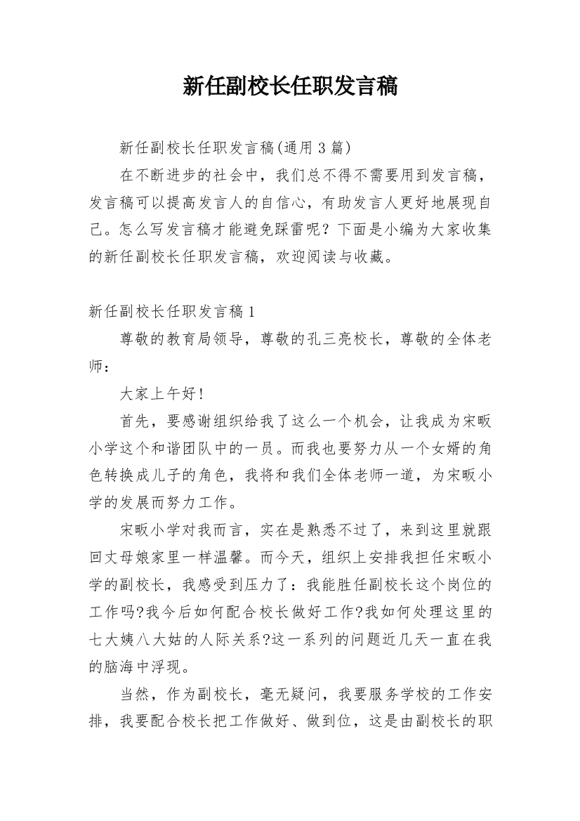 新任副校长任职发言稿_7