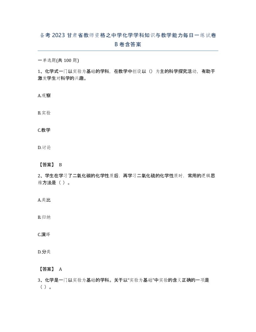 备考2023甘肃省教师资格之中学化学学科知识与教学能力每日一练试卷B卷含答案