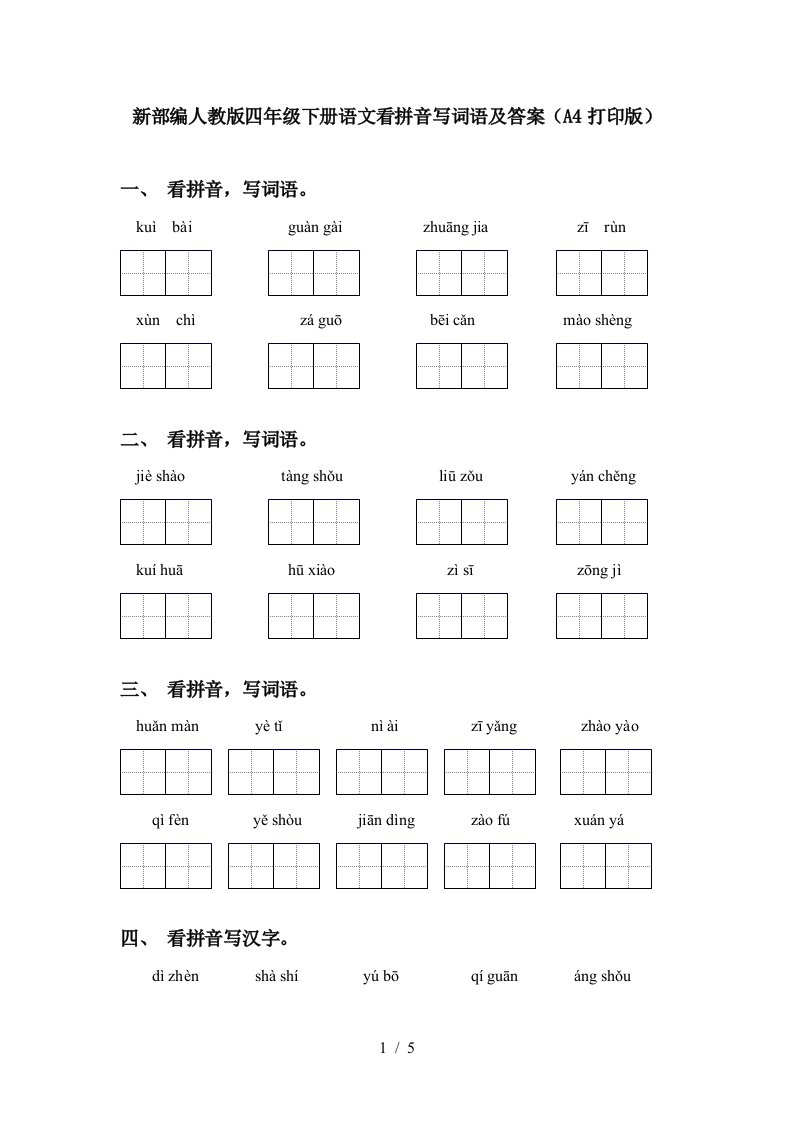 新部编人教版四年级下册语文看拼音写词语及答案A4打印版