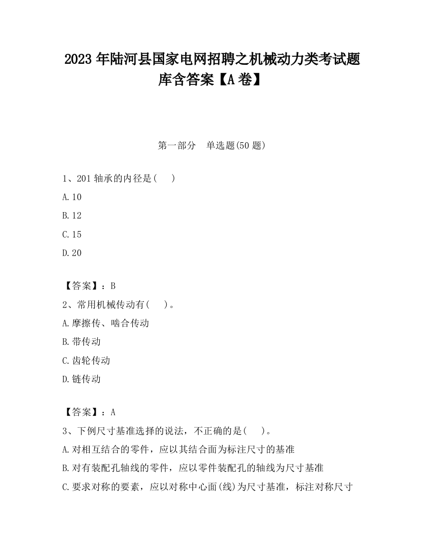 2023年陆河县国家电网招聘之机械动力类考试题库含答案【A卷】