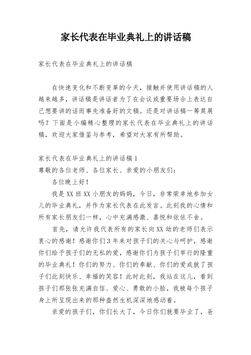 家长代表在毕业典礼上的讲话稿