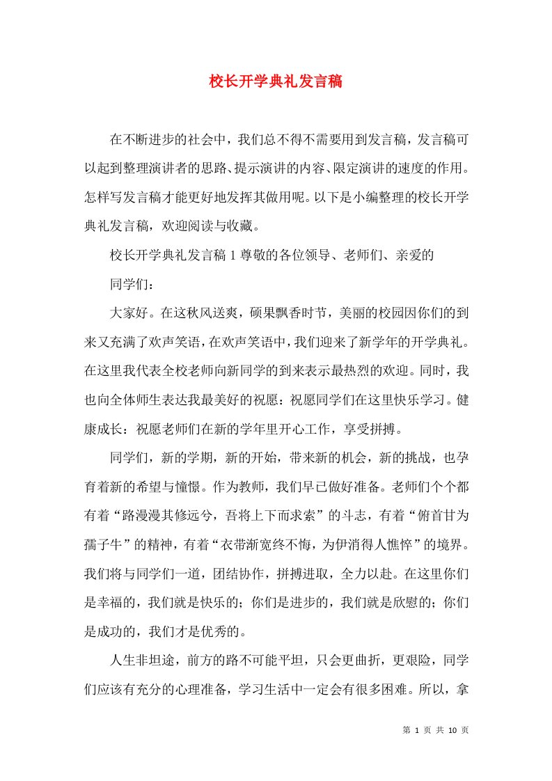 校长开学典礼发言稿