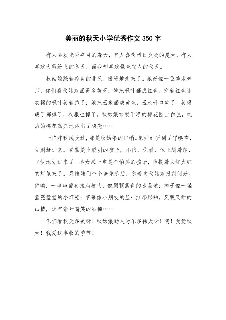 美丽的秋天小学优秀作文350字