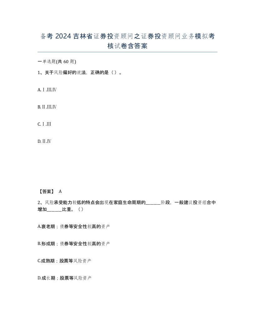 备考2024吉林省证券投资顾问之证券投资顾问业务模拟考核试卷含答案