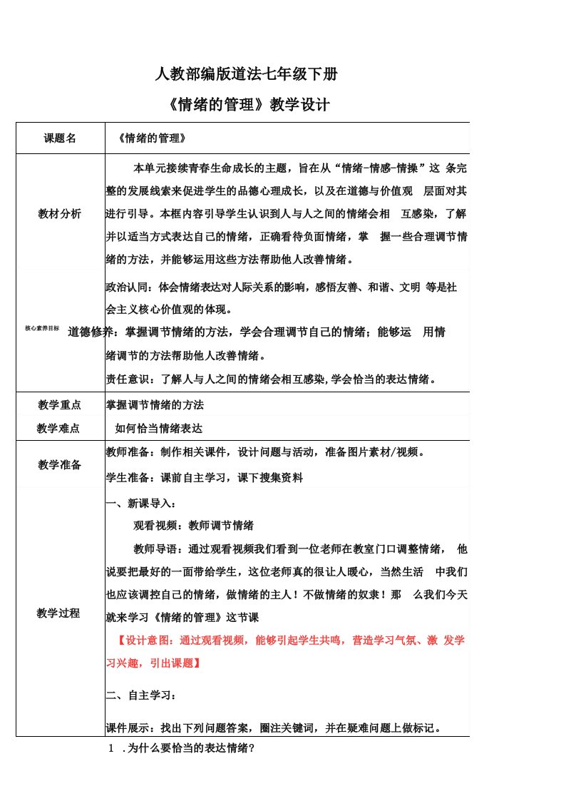 4.2情绪的管理(教案)-七年级下册道德与法治配套教案