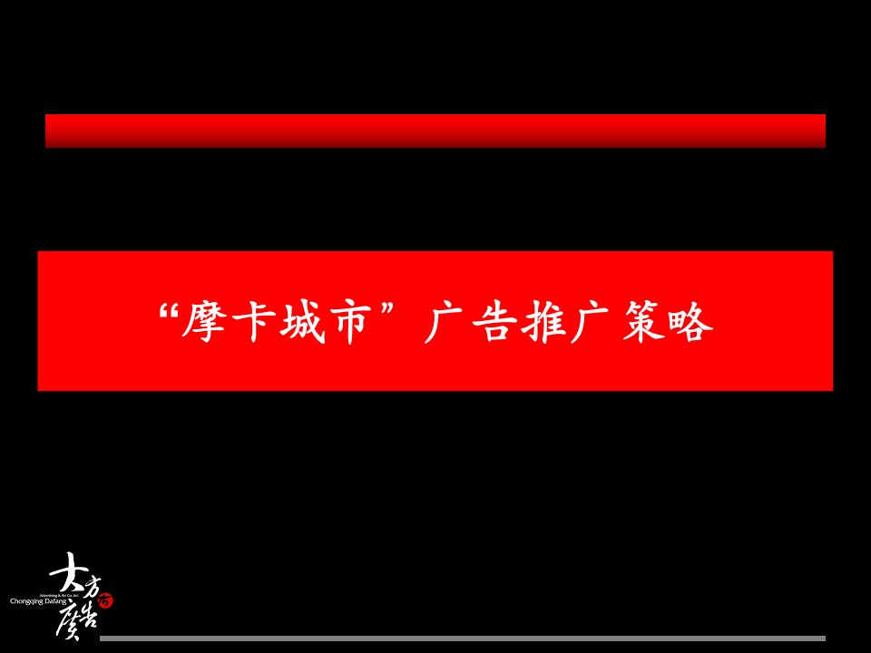 摩卡城市地产项目广告推广策略