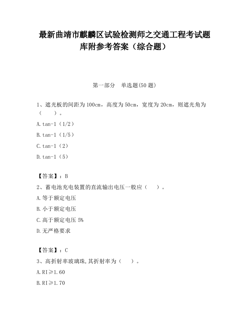 最新曲靖市麒麟区试验检测师之交通工程考试题库附参考答案（综合题）