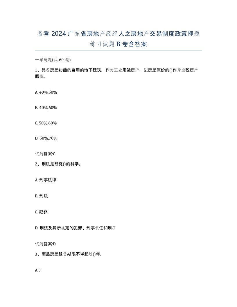 备考2024广东省房地产经纪人之房地产交易制度政策押题练习试题B卷含答案