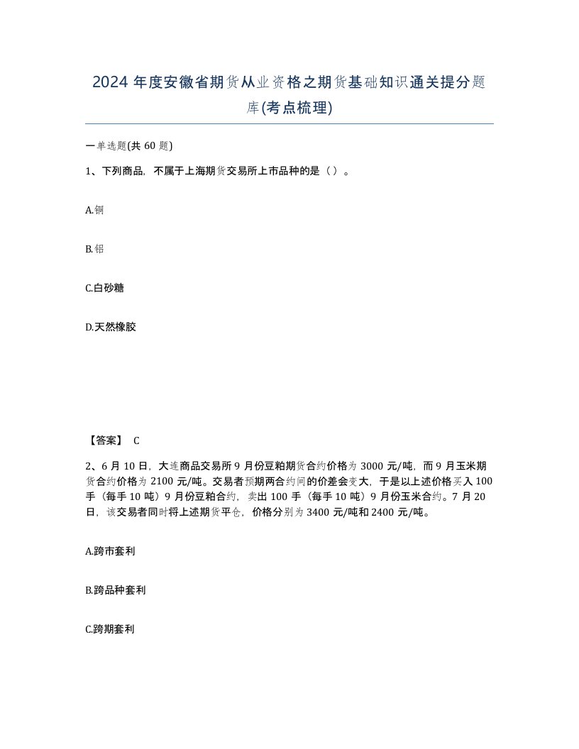 2024年度安徽省期货从业资格之期货基础知识通关提分题库考点梳理