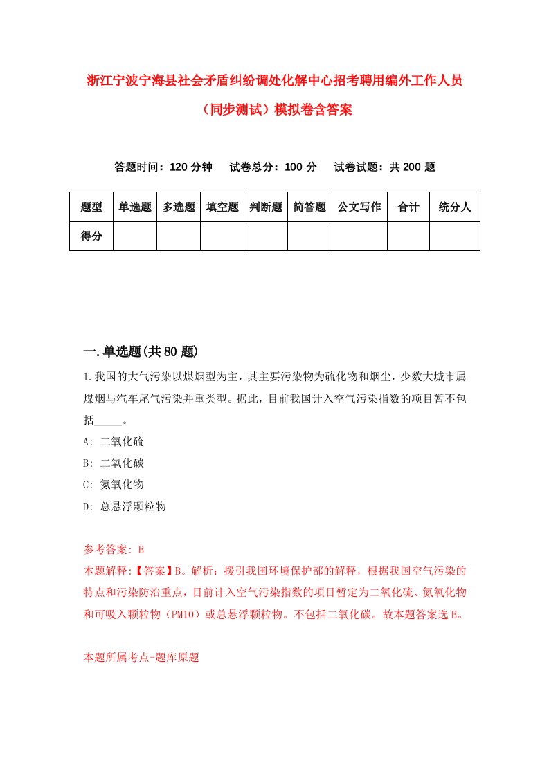 浙江宁波宁海县社会矛盾纠纷调处化解中心招考聘用编外工作人员同步测试模拟卷含答案5