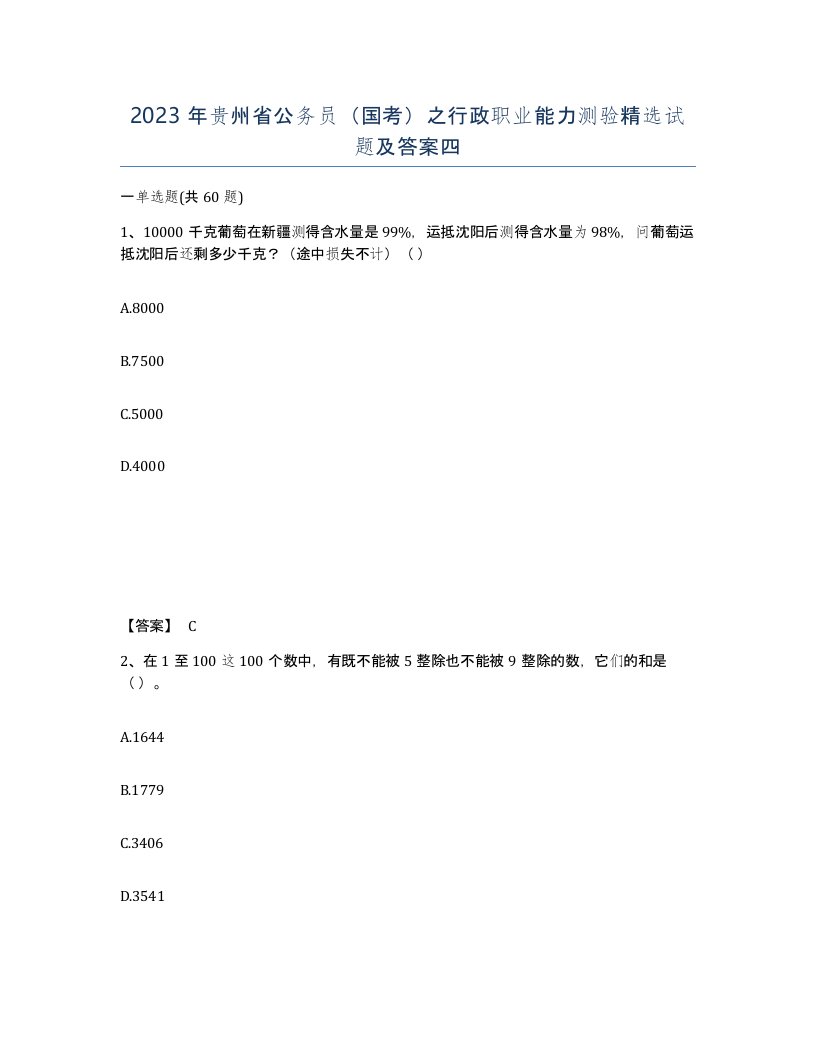 2023年贵州省公务员国考之行政职业能力测验试题及答案四