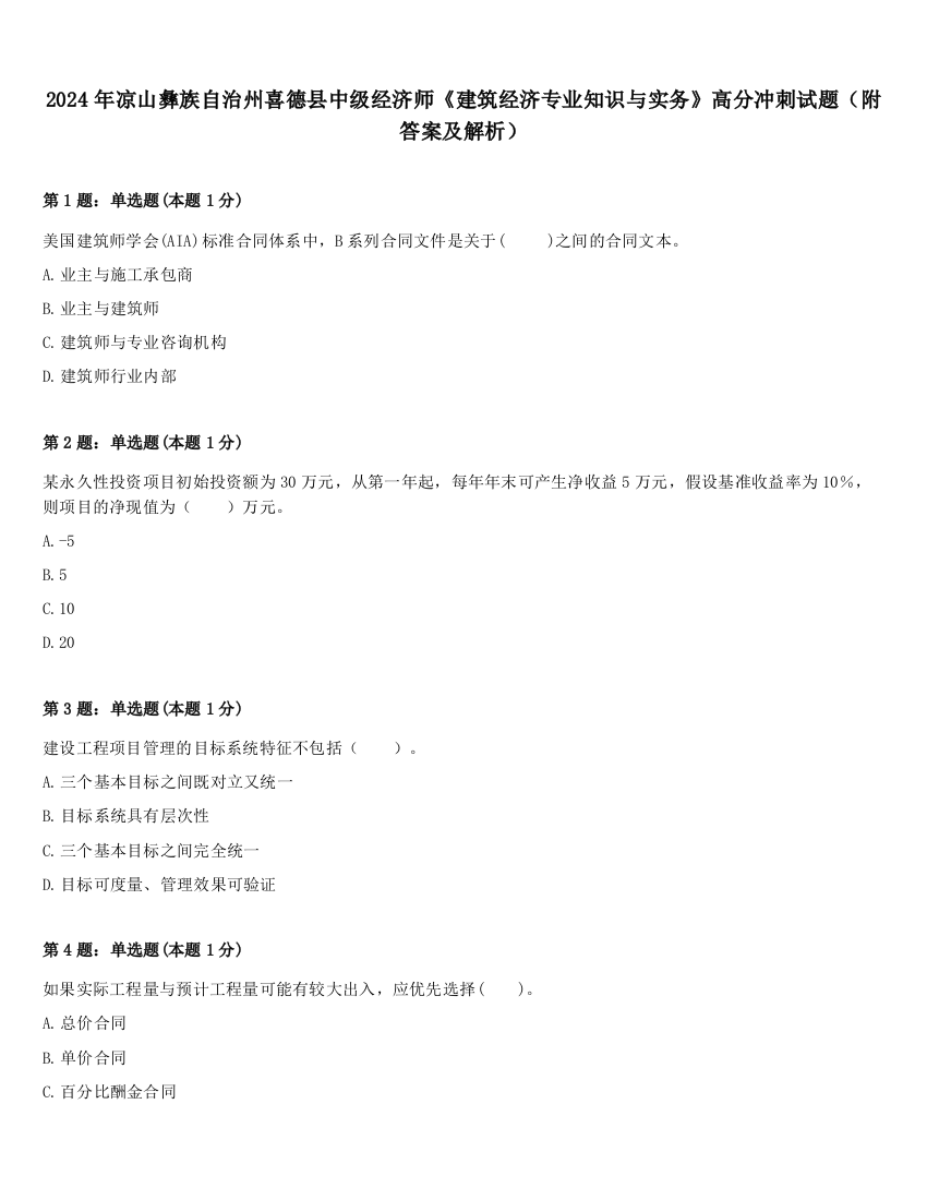 2024年凉山彝族自治州喜德县中级经济师《建筑经济专业知识与实务》高分冲刺试题（附答案及解析）