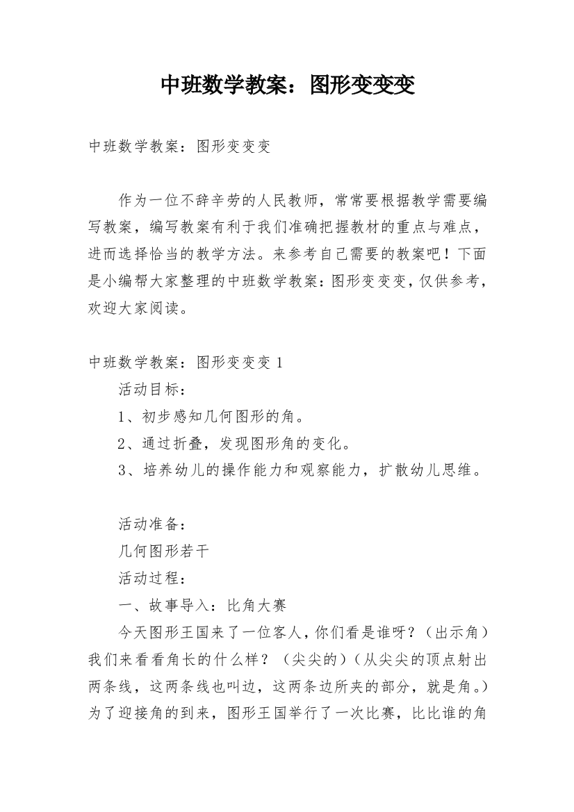 中班数学教案：图形变变变