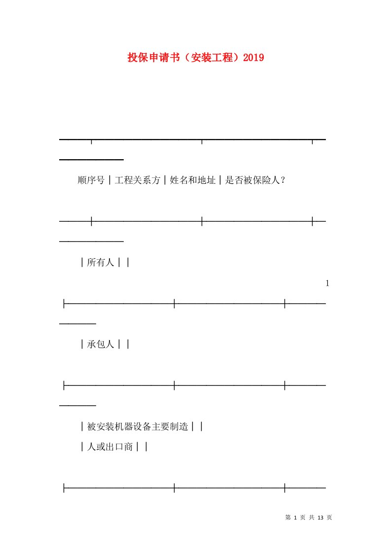 投保申请书（安装工程）2019