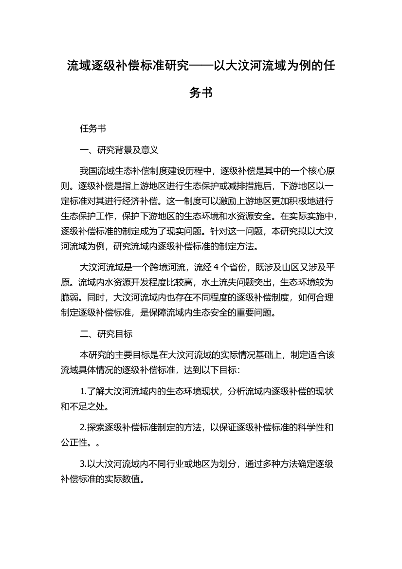 流域逐级补偿标准研究——以大汶河流域为例的任务书