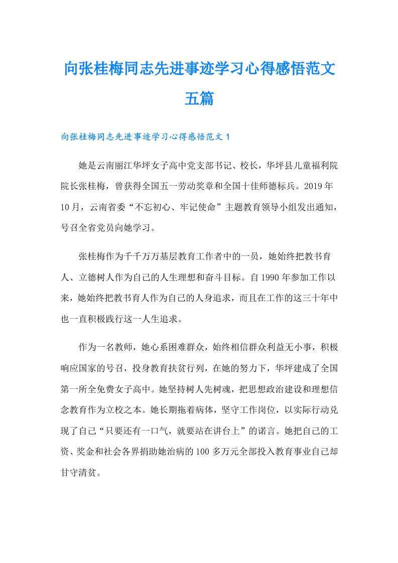 向张桂梅同志先进事迹学习心得感悟范文五篇