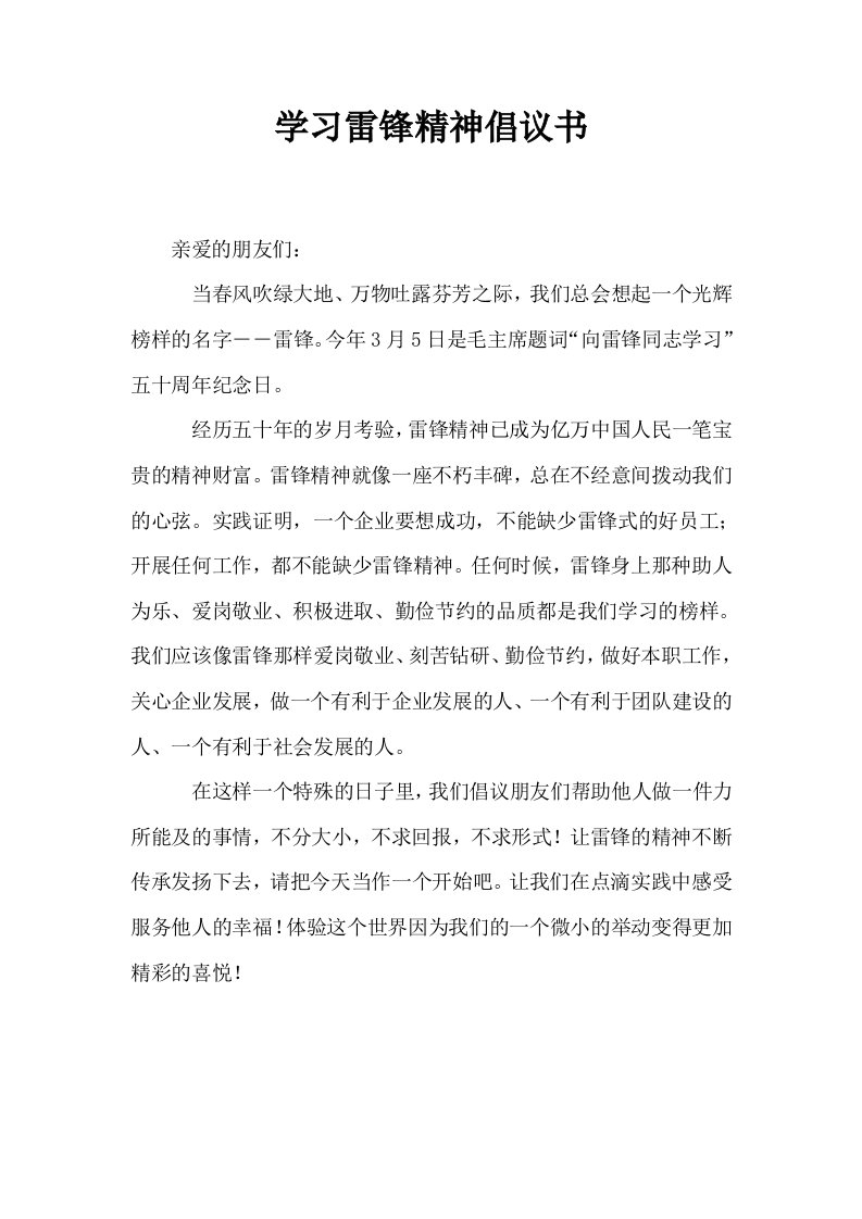 学习雷锋精神倡议书