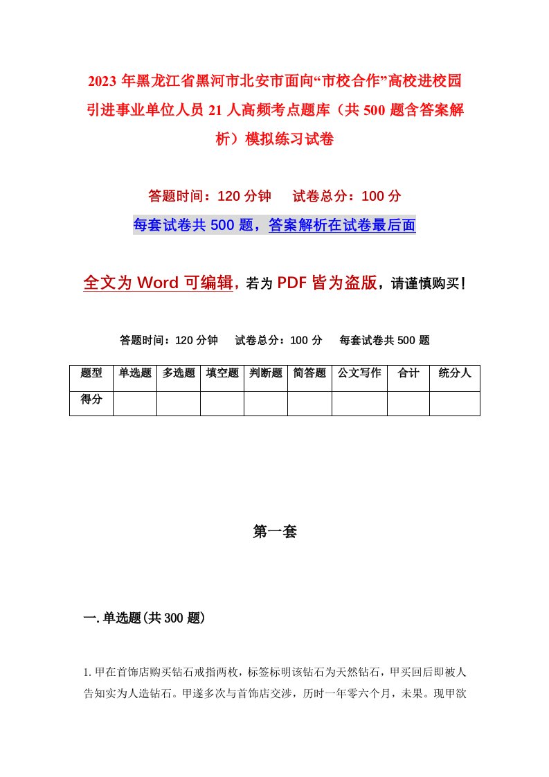 2023年黑龙江省黑河市北安市面向市校合作高校进校园引进事业单位人员21人高频考点题库共500题含答案解析模拟练习试卷