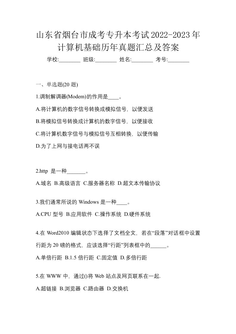 山东省烟台市成考专升本考试2022-2023年计算机基础历年真题汇总及答案