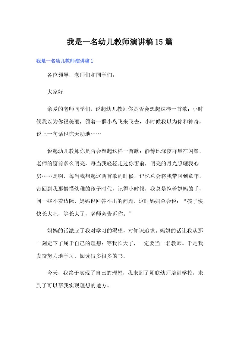 我是一名幼儿教师演讲稿15篇（可编辑）