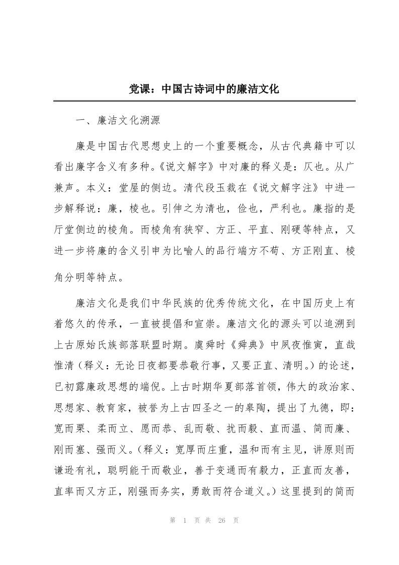 党课：中国古诗词中的廉洁文化