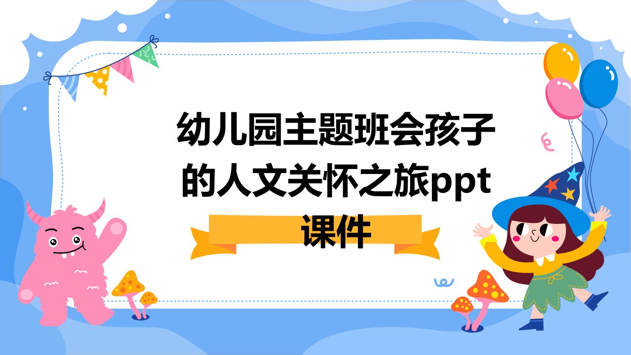 幼儿园主题班会孩子的人文关怀之旅课件