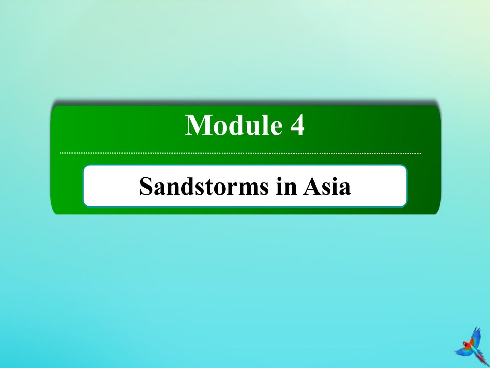 高中英语Module4SandstormsinAsiaSectionⅠIntroductionReadingandVocabulary课件外研版必修3