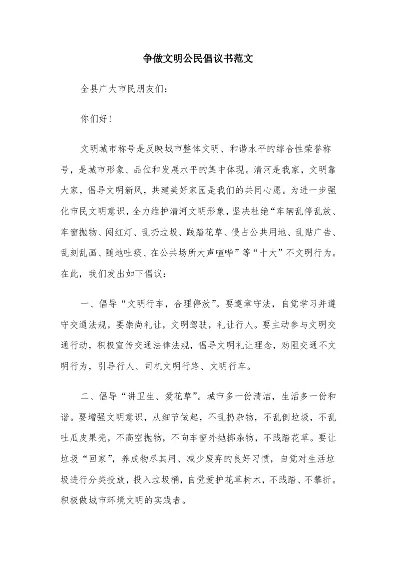 争做文明公民倡议书范文