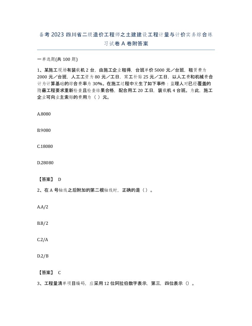 备考2023四川省二级造价工程师之土建建设工程计量与计价实务综合练习试卷A卷附答案