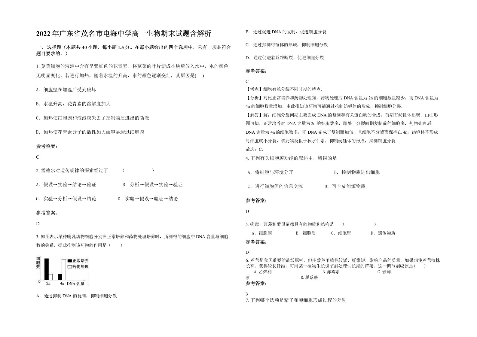 2022年广东省茂名市电海中学高一生物期末试题含解析