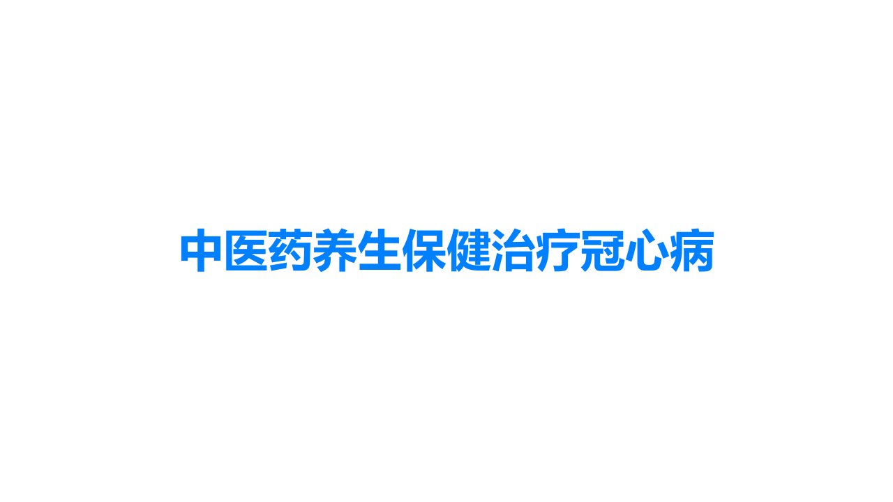 中医药养生保健治疗冠心病课件