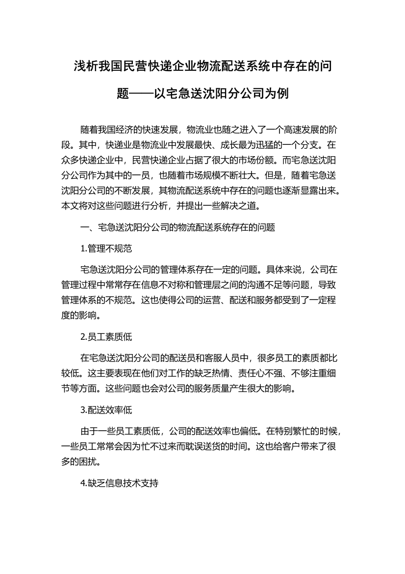 浅析我国民营快递企业物流配送系统中存在的问题——以宅急送沈阳分公司为例