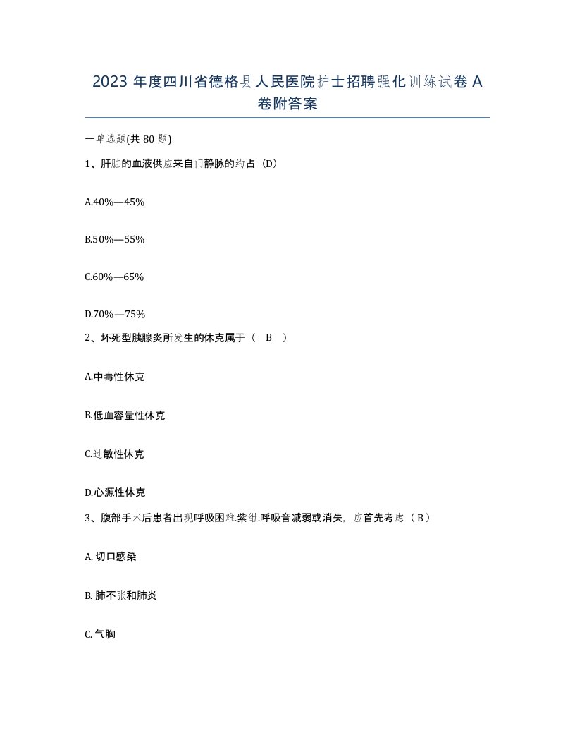 2023年度四川省德格县人民医院护士招聘强化训练试卷A卷附答案