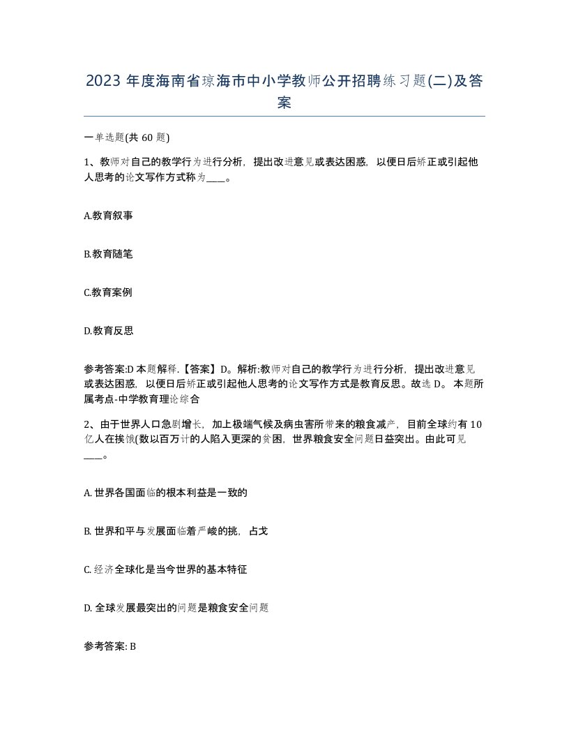 2023年度海南省琼海市中小学教师公开招聘练习题二及答案