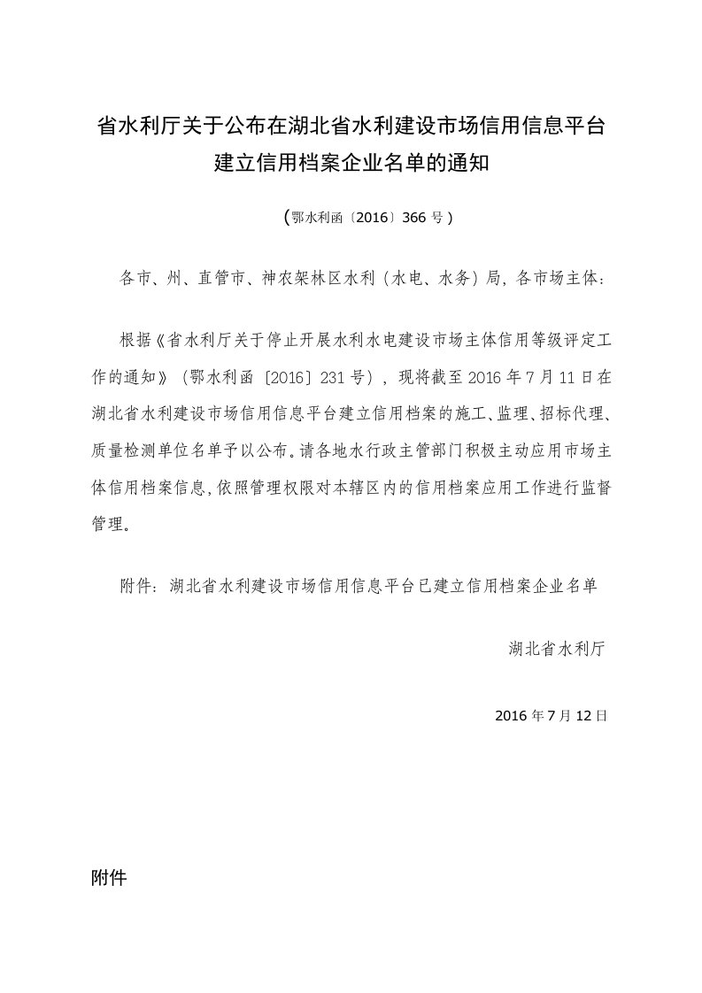 省水利厅关于公布在湖北省水利建设市场信用信息平台建立信