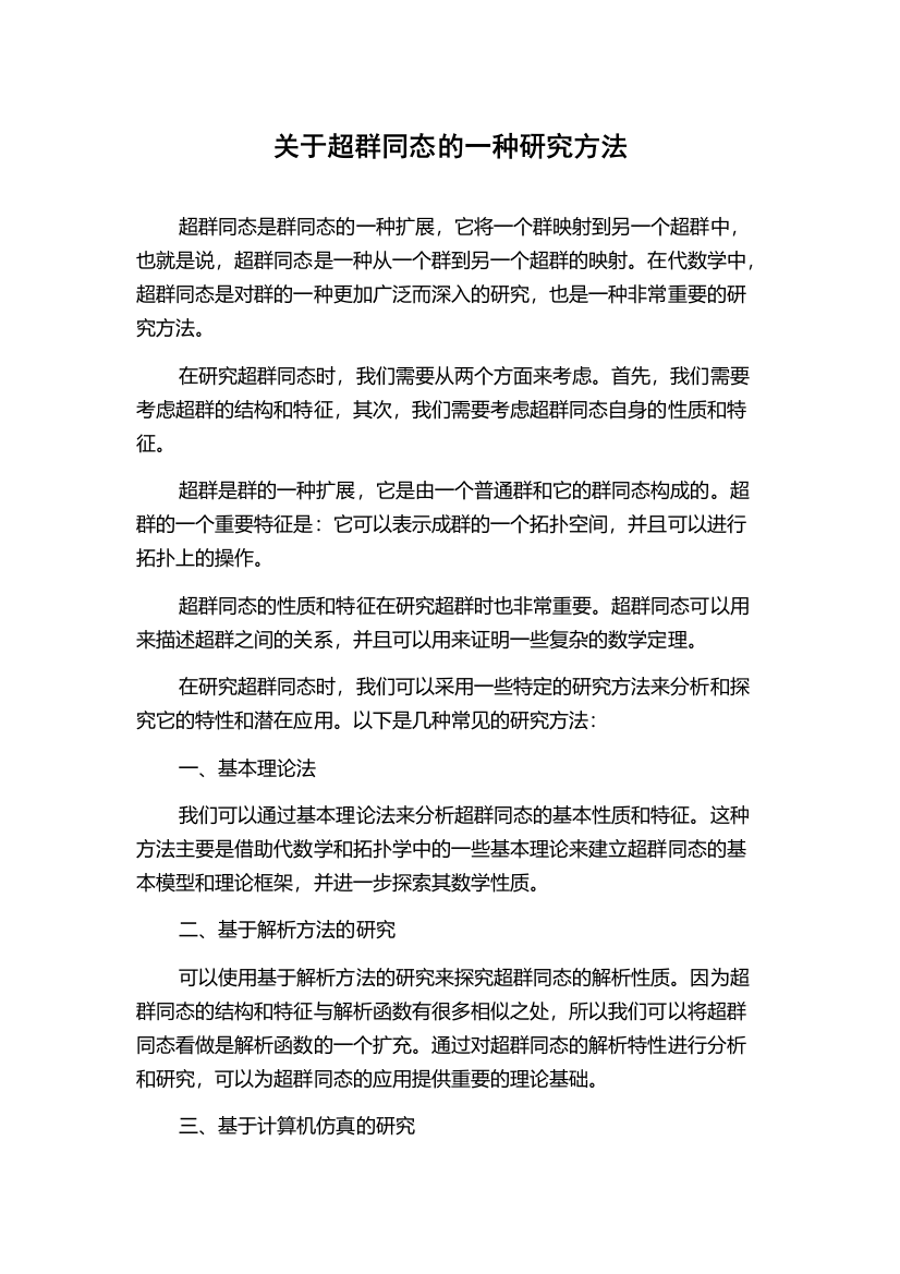 关于超群同态的一种研究方法