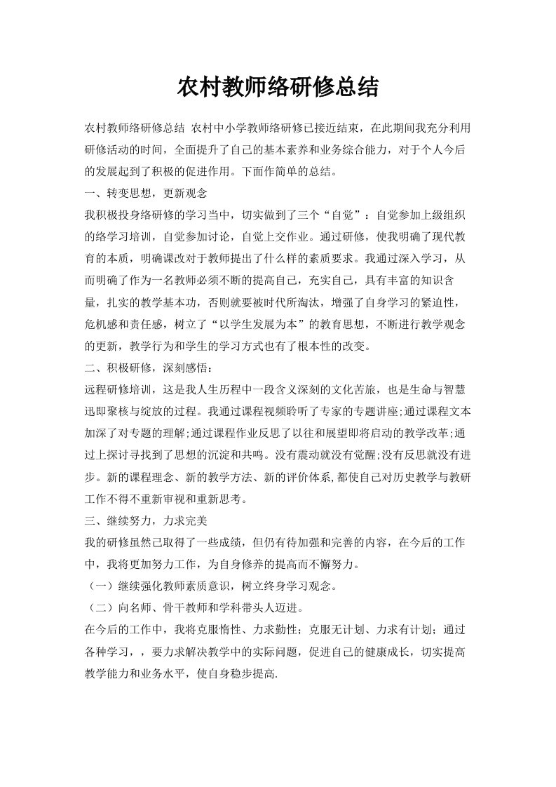 农村教师网络研修总结