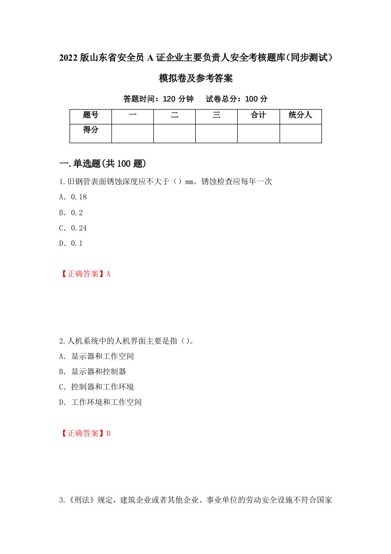 2022版山东省安全员A证企业主要负责人安全考核题库同步测试模拟卷及参考答案34