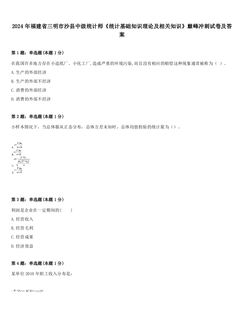 2024年福建省三明市沙县中级统计师《统计基础知识理论及相关知识》巅峰冲刺试卷及答案