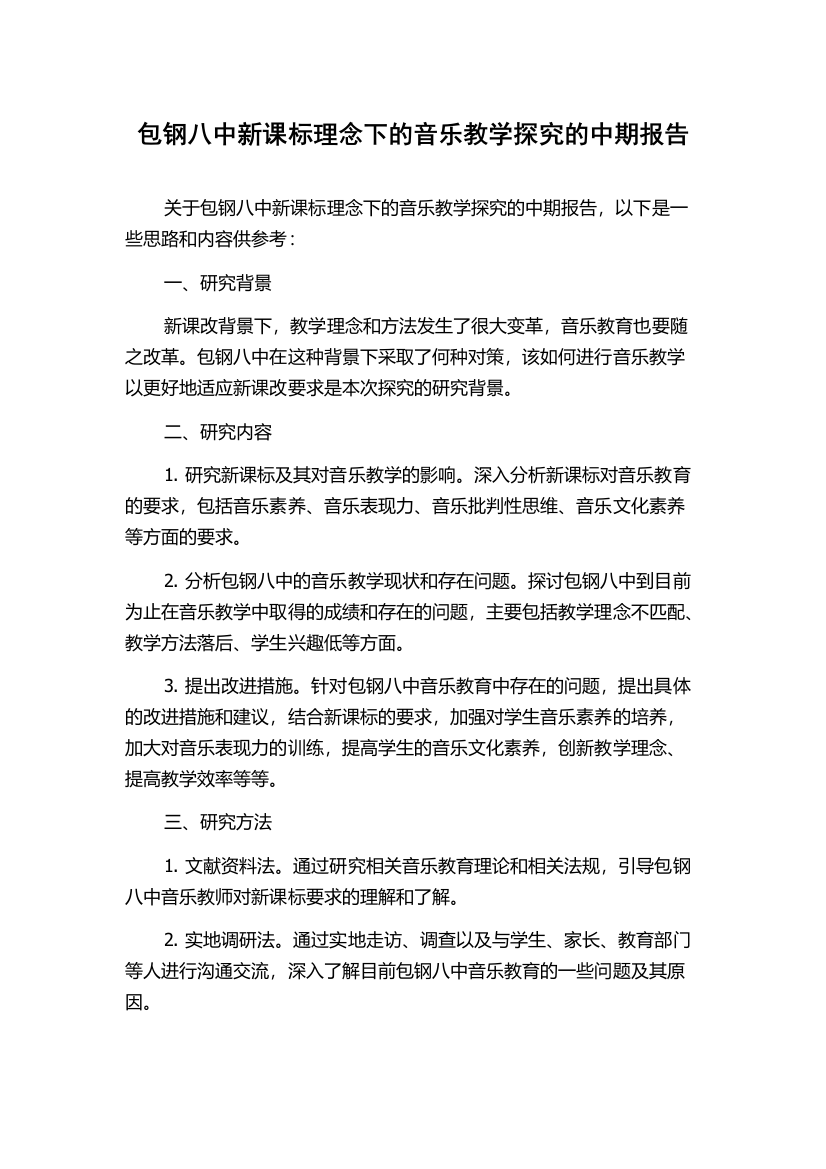 包钢八中新课标理念下的音乐教学探究的中期报告