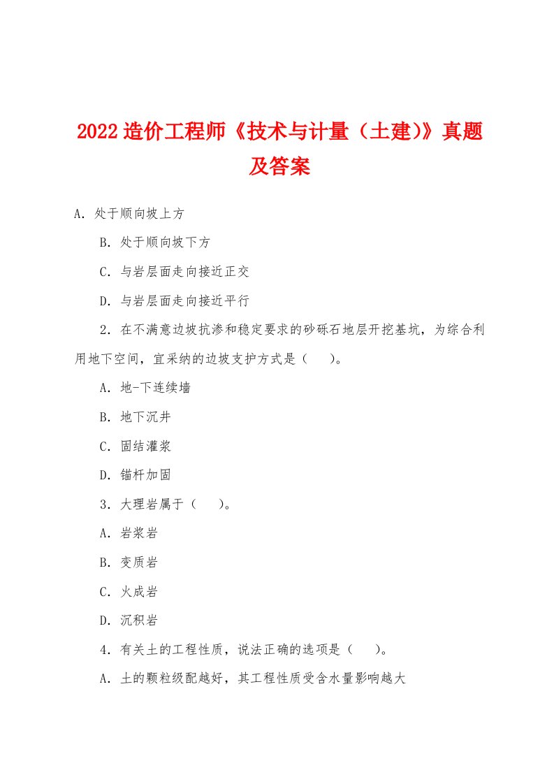 2022年造价工程师《技术与计量（土建）》真题及答案