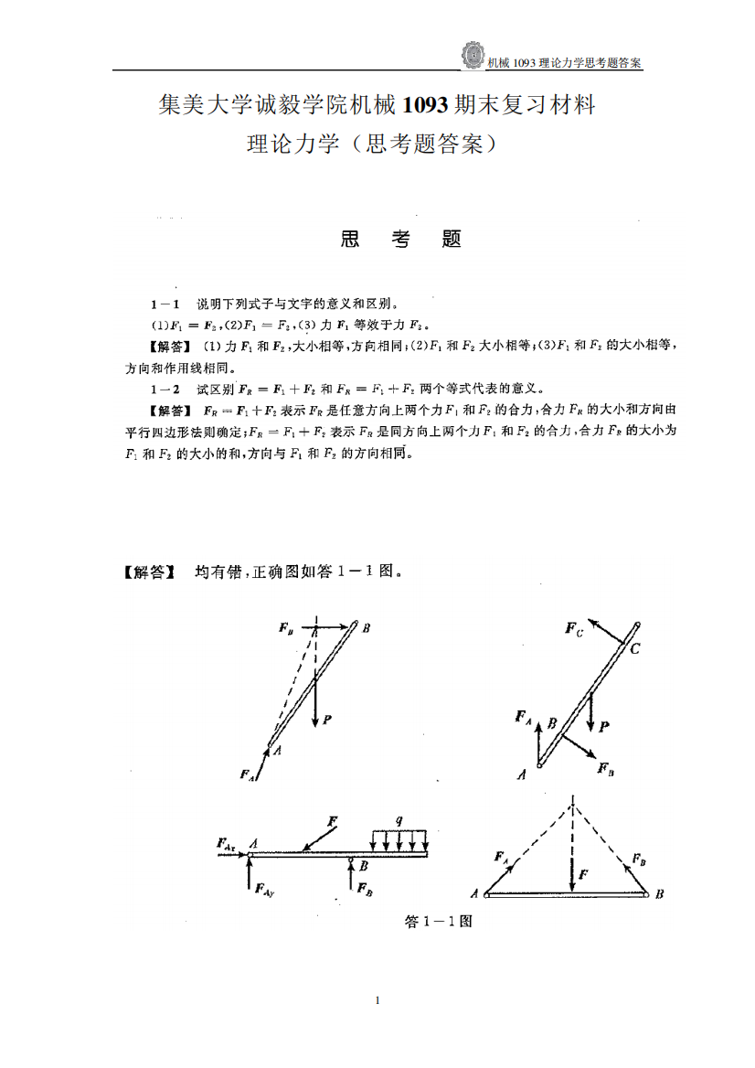 哈工大理论力学第七版思考题答案