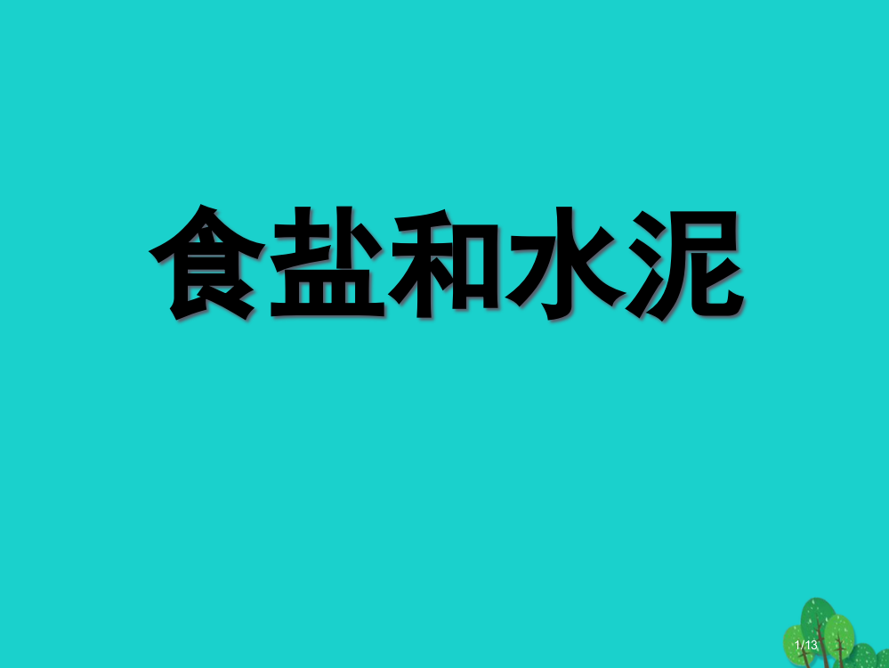 六年级科学上册食盐和水泥8全国公开课一等奖百校联赛微课赛课特等奖PPT课件